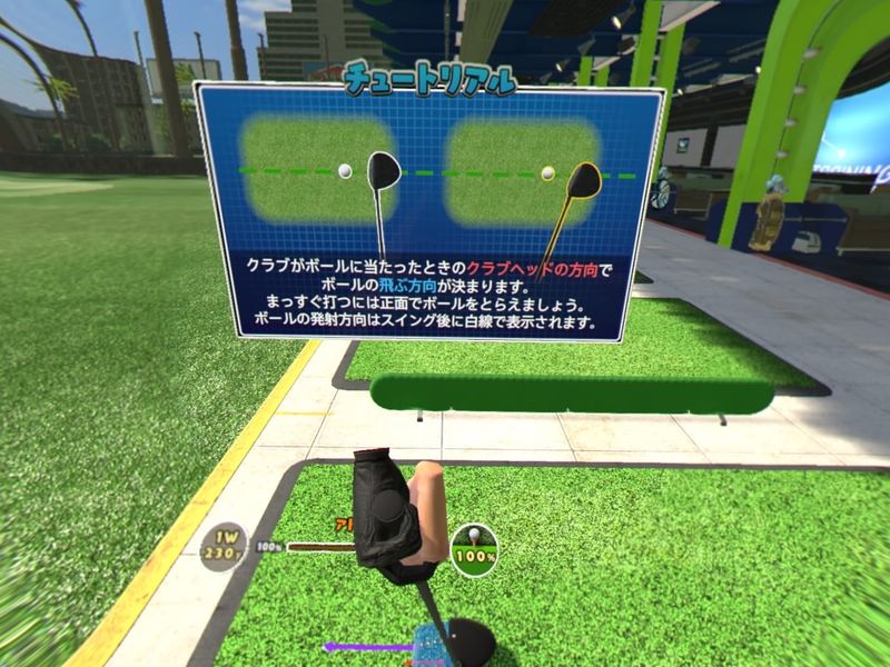 【みんなのGOLF VR】攻略・プレイ日記 その1/『ビギナーズクラブ』獲得【みんゴルＶＲ】