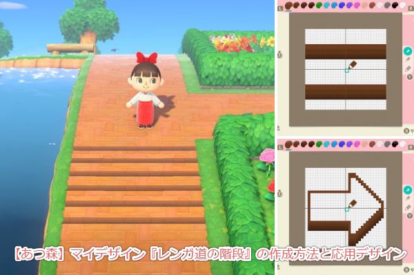 あつ森マイデザイン 作り方 簡単なレンガ道の階段の作成方法と応用デザイン Animal Crossing Designs Game魂 Com