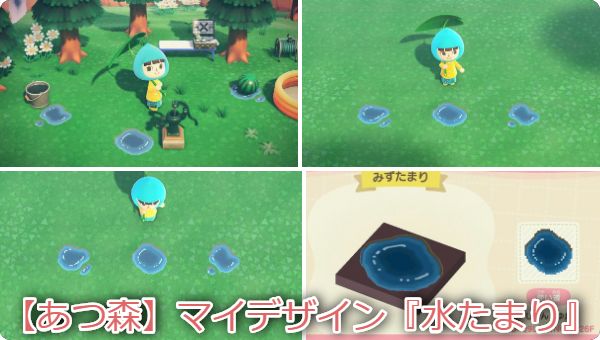 あつ森 マイデザイン 水たまり みずたまり マイデザ作品id Game魂 Com