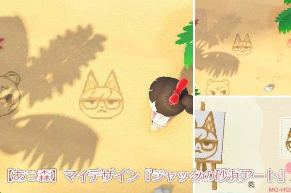 あつ森 マイデザイン ジャックの砂浜アート ジャックの砂絵 落書き 作品id Game魂 Com