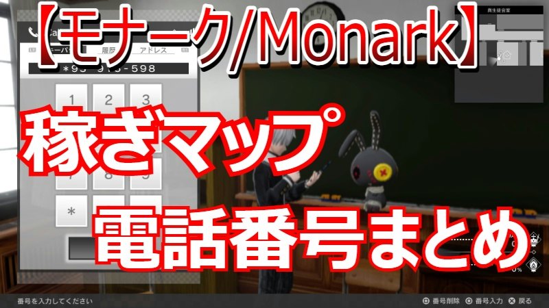 モナーク 攻略 稼ぎマップの電話番号まとめ レベル上げ スピリット稼ぎができるアドレス一覧 モナーク Monark Game魂 Com