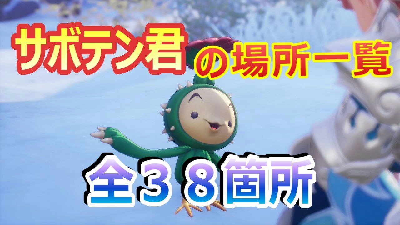 聖剣伝説VoM『サボテン君』全38箇所の場所一覧・マップまとめ【聖剣