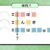 【謎解き推理ゲーム05】どこかで見たことある半円の謎【謎解きクイズ】