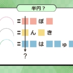 【謎解き推理ゲーム05】どこかで見たことある半円の謎【謎解きクイズ】