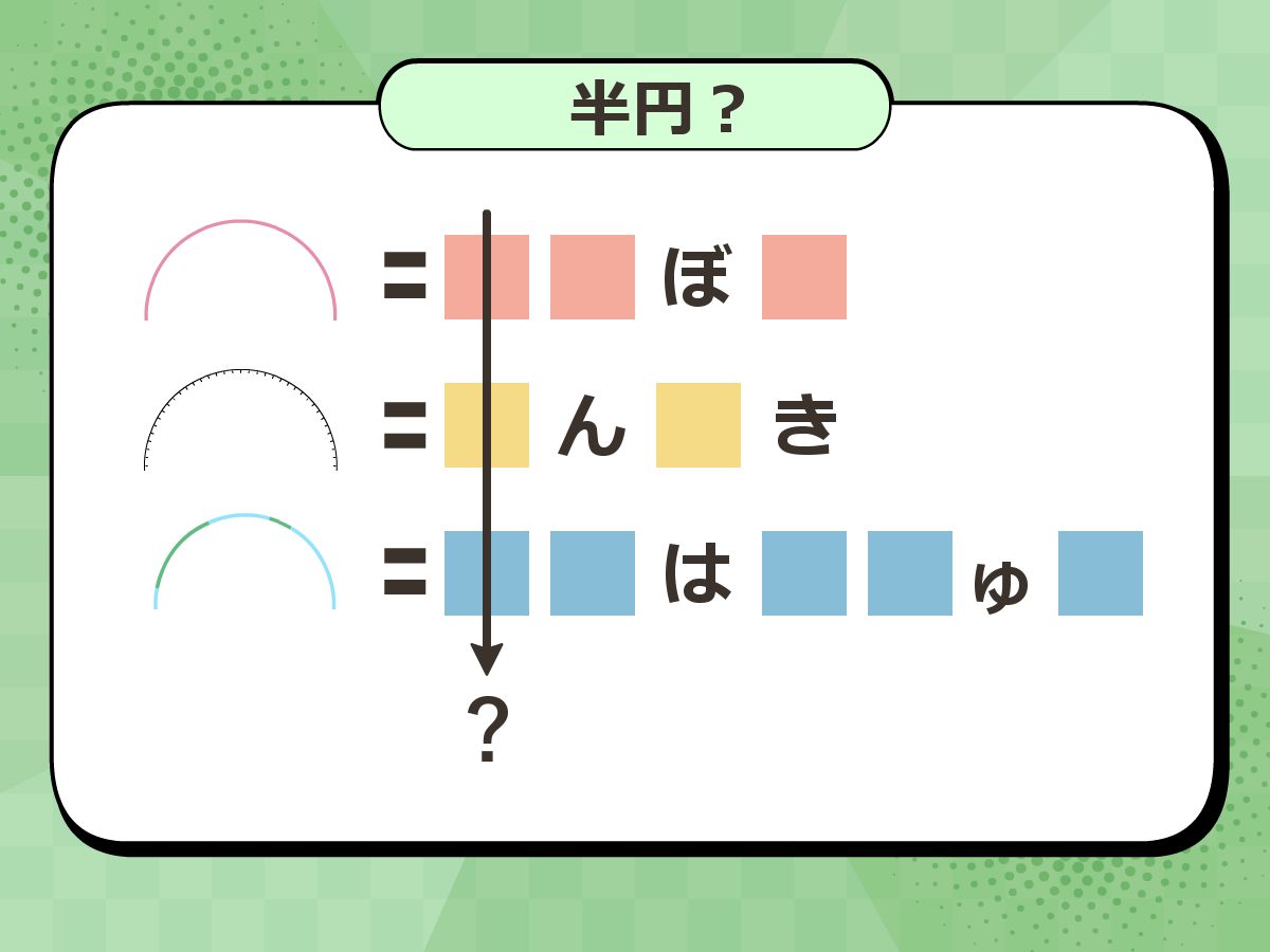 【謎解き推理ゲーム05】どこかで見たことある半円の謎【謎解きクイズ】
