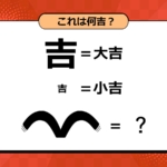 これは何吉？