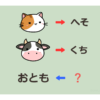 【謎解きゲーム08】「猫→へそ」「牛→くち」の時「おとも←？」【謎解きクイズ】