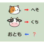 【謎解きゲーム08】「猫→へそ」「牛→くち」の時「おとも←？」【謎解きクイズ】