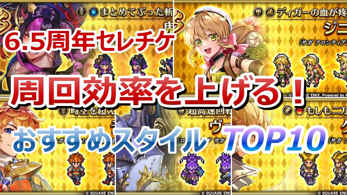 ロマサガRS 6.5周年セレチケ】周回効率爆上げ！交換すべきスタイルは