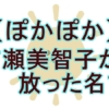 吉瀬美智子がナンパ男に言い放った”一言”に視聴者騒然！『ぽかぽか』で明かされた意外な素顔