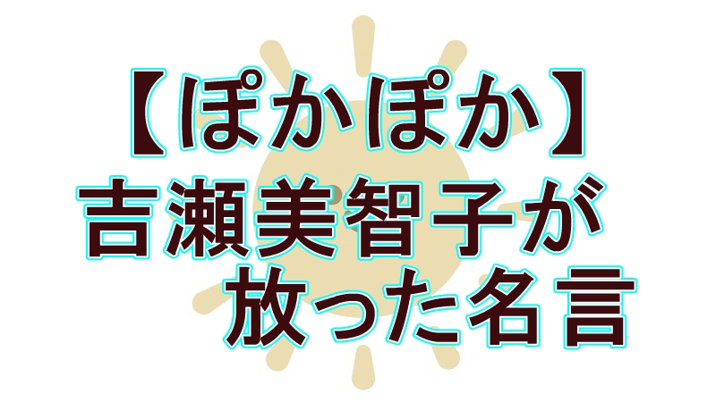 吉瀬美智子がナンパ男に言い放った”一言”に視聴者騒然！『ぽかぽか』で明かされた意外な素顔