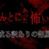ほんとにあった怖い話「或る訳ありの部屋」