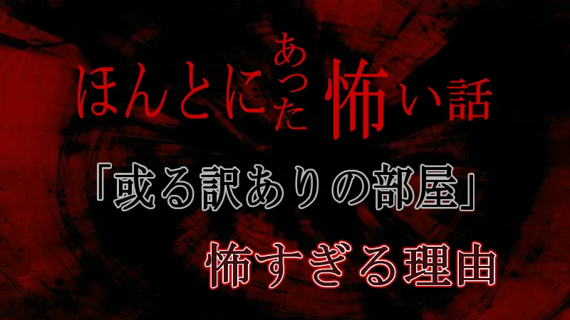 【ほん怖新作】出口夏希主演「或る訳ありの部屋」が怖すぎる理由。語られない恐怖と結末の考察