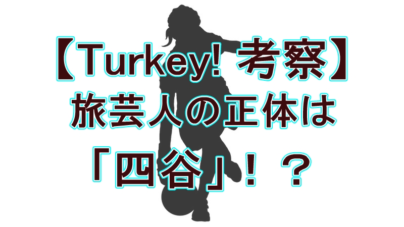 【ネタバレ注意】アニメ『Turkey!』旅芸人（未来人）の正体を徹底考察！めぞん一刻との関係性から導き出す真実とは 