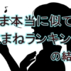 【テレビ東京】歌まね王者は誰だ？プロ100人が選んだ頂点と「13年無冠の実力者」が流した涙