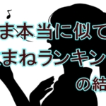 【テレビ東京】歌まね王者は誰だ？プロ100人が選んだ頂点と「13年無冠の実力者」が流した涙