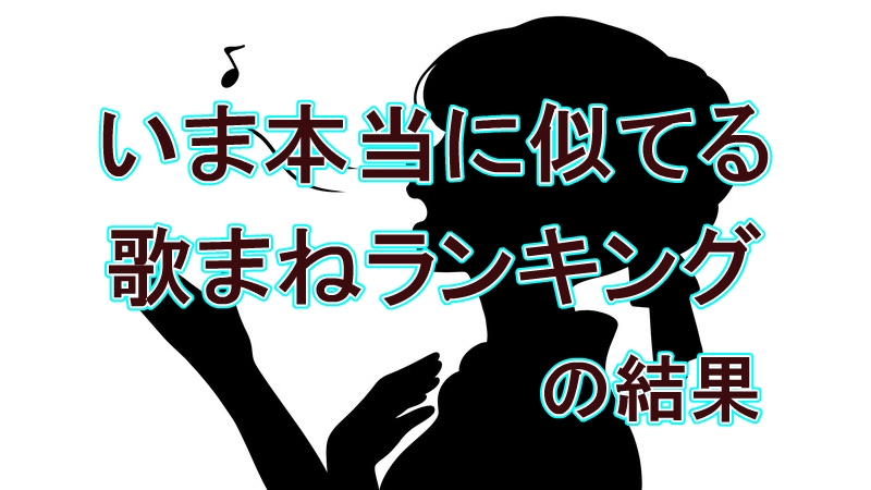 【テレビ東京】歌まね王者は誰だ？プロ100人が選んだ頂点と「13年無冠の実力者」が流した涙