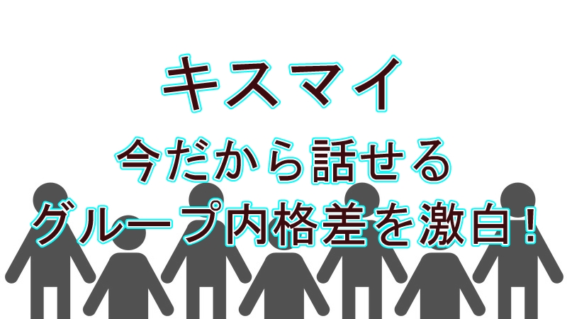 【衝撃】キスマイ、伝説のグループ内格差を激白！「床と同化する衣装」＆「顔が消えるMV」の真相とは？