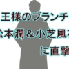 【王様のブランチ】松本潤＆小芝風花に直撃！『19番目のカルテ』最終章への期待高まる