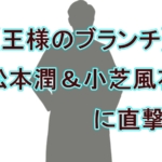 【王様のブランチ】松本潤＆小芝風花に直撃！『19番目のカルテ』最終章への期待高まる