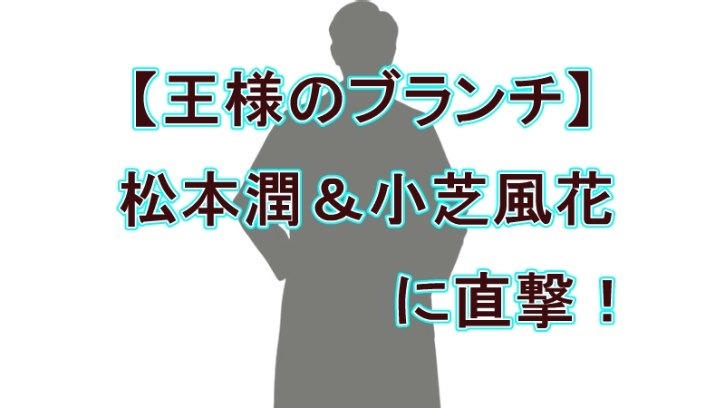 【王様のブランチ】松本潤＆小芝風花に直撃！『19番目のカルテ』最終章への期待高まる