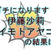 【ぐるナイ】ゴチになります！伊藤沙莉＆イモト参戦！最下位の悲劇は誰に？