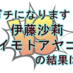【ぐるナイ】ゴチになります！伊藤沙莉＆イモト参戦！最下位の悲劇は誰に？