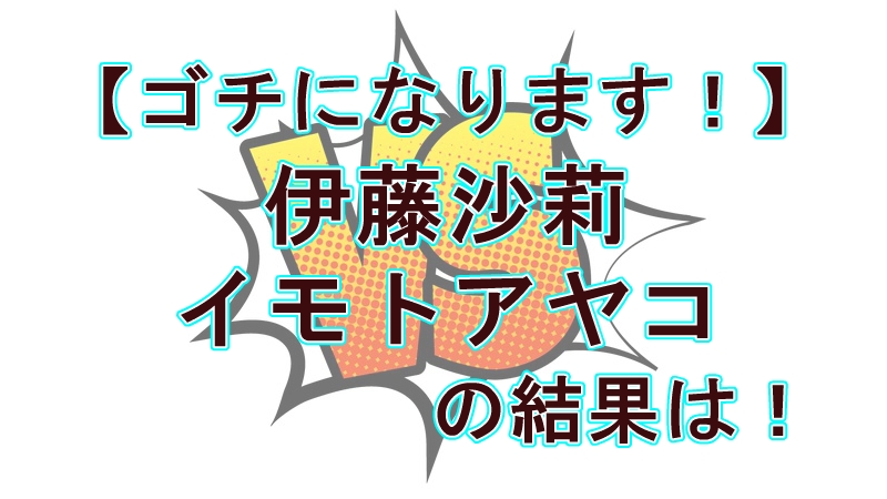 【ぐるナイ】ゴチになります！伊藤沙莉＆イモト参戦！最下位の悲劇は誰に？
