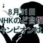 8月31日「NHKのど自慢」【チャンピオンは？】