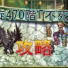 【ロマサガRS】螺旋回廊470階『不死鳥』攻略！ギミック解説とOD特化の最適パーティ