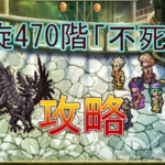 【ロマサガRS】螺旋回廊470階『不死鳥』攻略！ギミック解説とOD特化の最適パーティ