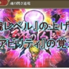 【ロマサガRS】「魂レベル」上げ方と「魂アビリティ」の覚え方！強力なアビリティ一覧も