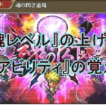 【ロマサガRS】「魂レベル」上げ方と「魂アビリティ」の覚え方！強力なアビリティ一覧も
