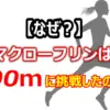 マクローフリン、東京世界陸上で史上初の偉業！400m挑戦の裏にあった女王のプライドとは？