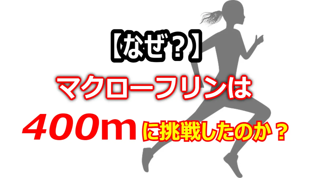 マクローフリン、東京世界陸上で史上初の偉業！400m挑戦の裏にあった女王のプライドとは？