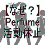Perfumeが活動休止！なぜデビュー20周年で？「コールドスリープ」に隠された理由とは