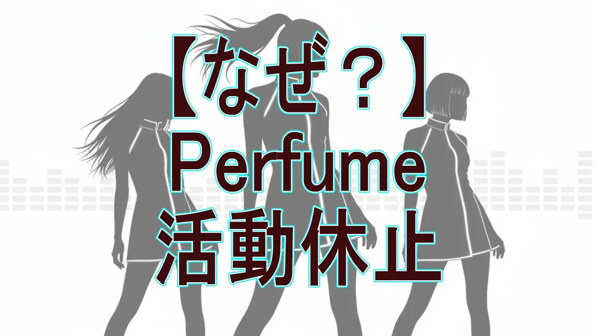 Perfumeが活動休止！なぜデビュー20周年で？「コールドスリープ」に隠された理由とは