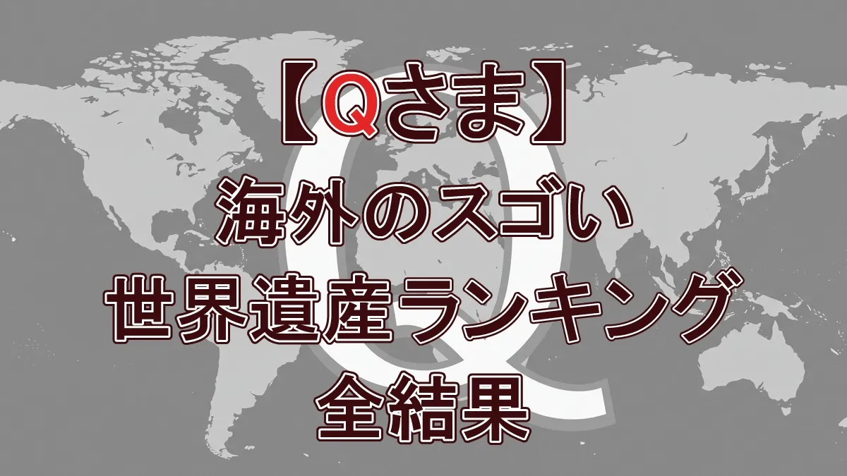 海外の世界遺産ランキング【Qさま!! 9/29放送】マチュピチュ、サグラダ・ファミリアは何位？