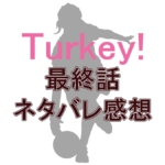 アニメ『Turkey!』最終話で判明した“2つの真実”とは？ハルちゃんと七瀬の父の正体に鳥肌