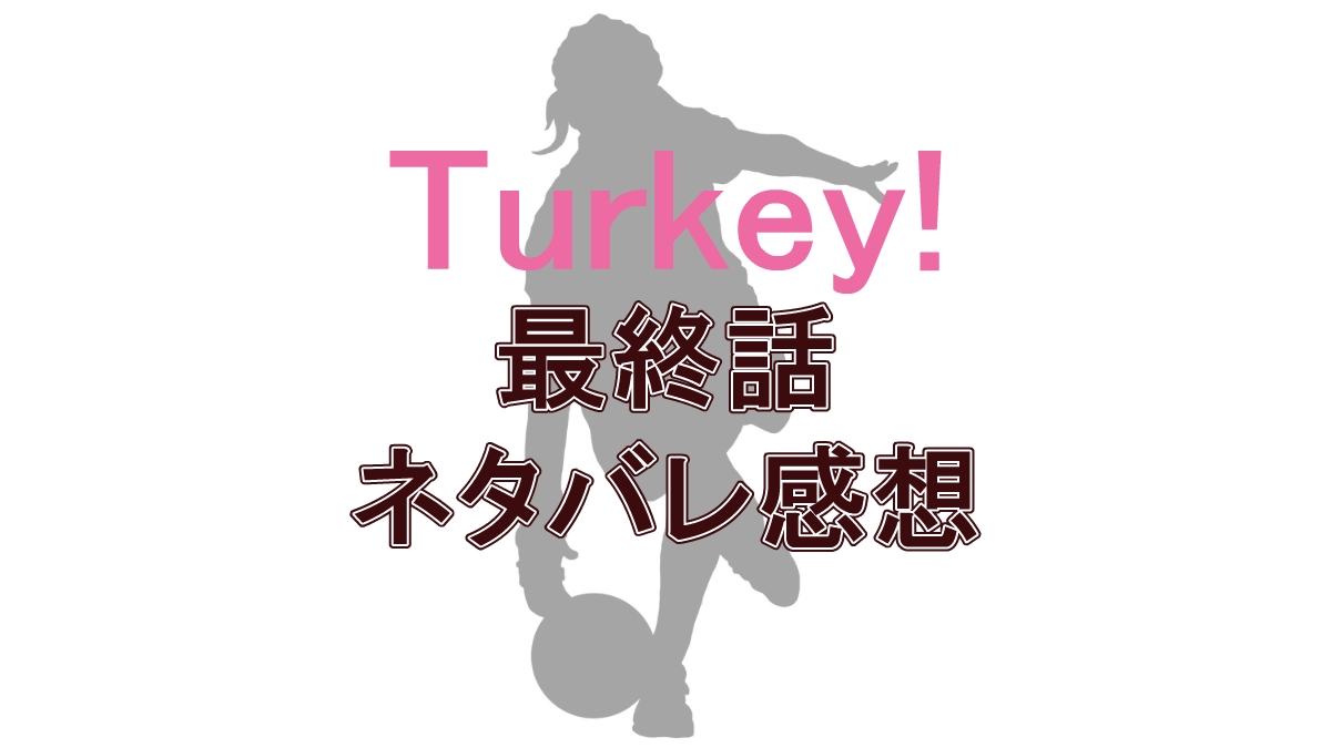 アニメ『Turkey!』最終話で判明した“2つの真実”とは？ハルちゃんと七瀬の父の正体に鳥肌