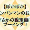 「5万円は安すぎ！」戸田恵子の『アンパンマンのお皿』鑑定にスタジオ騒然！安値がついた意外な理由