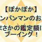 「5万円は安すぎ！」戸田恵子の『アンパンマンのお皿』鑑定にスタジオ騒然！安値がついた意外な理由