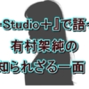 『A-Studio＋』有村架純の知られざる一面！「いい人でいようとしない」本音に藤ヶ谷太輔も驚き