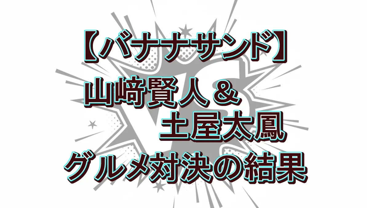 『バナナサンド』山﨑賢人VS土屋太鳳！演技派俳優が顔芸披露？サイレント＆にらめっこ対決の結果