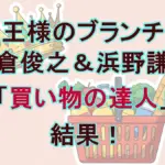 『ブランチ』買い物の達人｜浜野謙太、ベース購入！NGワード「すみません」でどうなった？