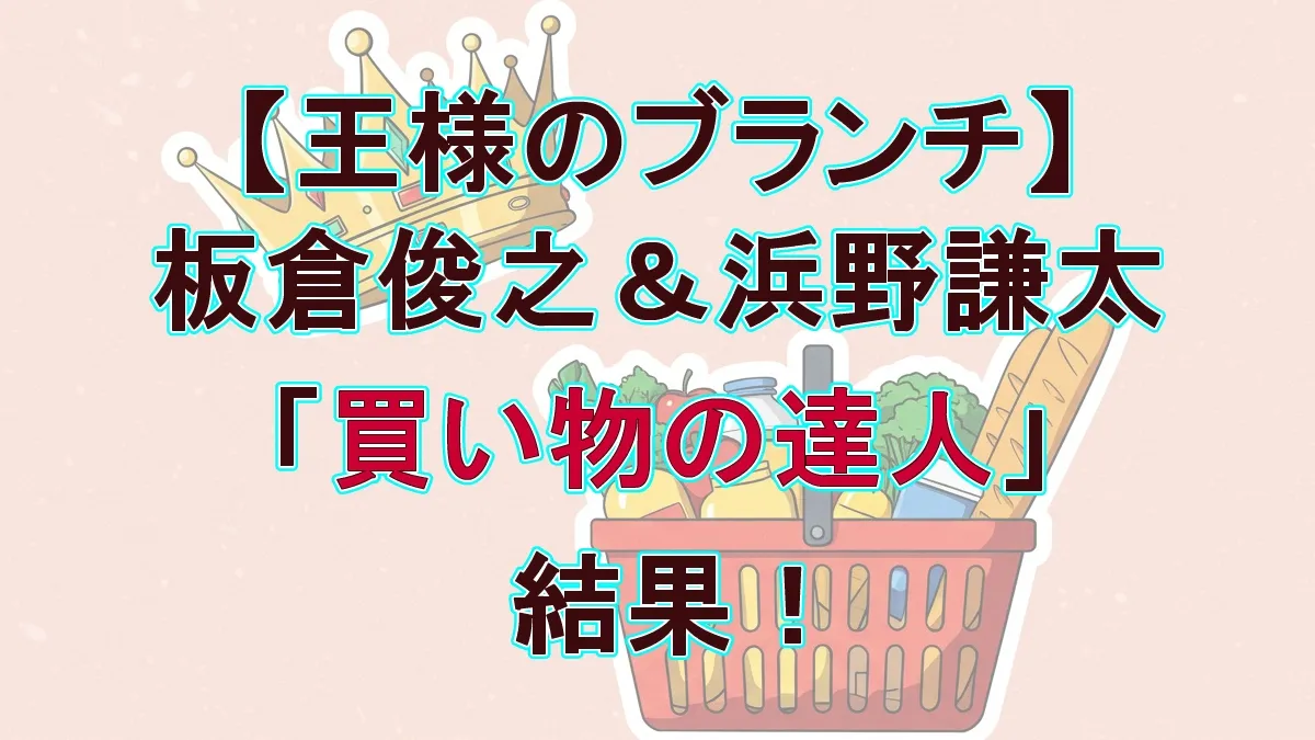 『ブランチ』買い物の達人｜浜野謙太、ベース購入！NGワード「すみません」でどうなった？