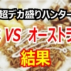 【9月26日放送】超デカ盛りハンター｜日本VSオーストラリアの勝敗、各対決の勝者は？