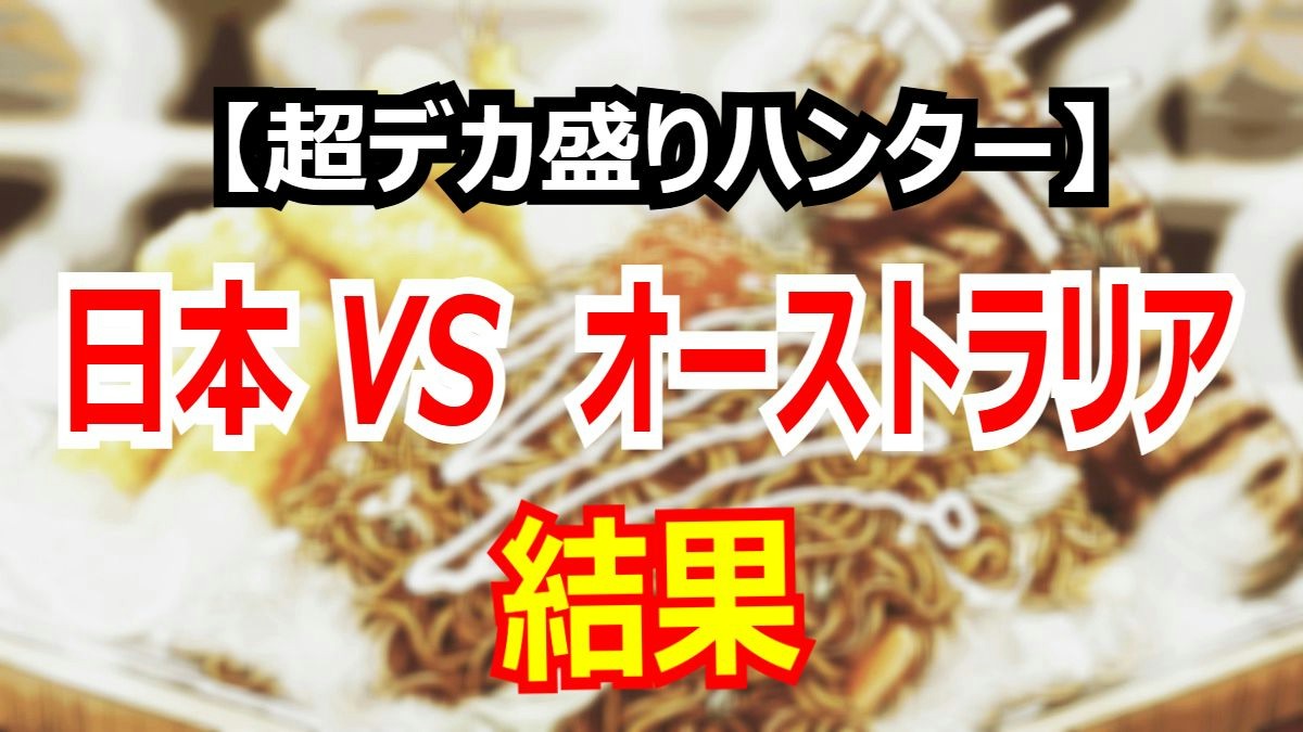 【9月26日放送】超デカ盛りハンター｜日本VSオーストラリアの勝敗、各対決の勝者は？