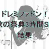 『ドレミファドン！秋の祭典』全結果速報！まさかの結末は「横取りイントロ」が呼んだ？
