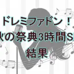 『ドレミファドン！秋の祭典』全結果速報！まさかの結末は「横取りイントロ」が呼んだ？